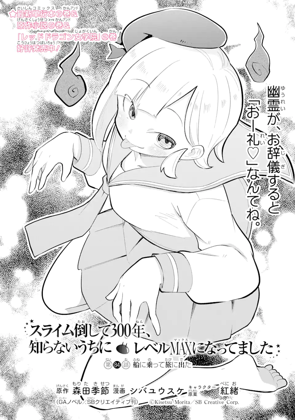 Slime Taoshite 300-nen, Shiranai Uchi ni Level Max ni Nattemashita - Chapter 84.1 - Page 2